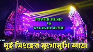 POWER MUSIC  এর সাথে জোরদার কম্পিটিশন লেগে গেলো KALAKAR MUSIC  এর ||