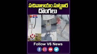 సచివాలయం సుట్టూర దొంగలు..| Thieves At New Secretariat | V6 News