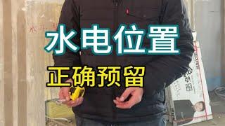 水电位置，正确预留【老韩装修vvip】