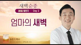 Day 2일차 -  엄마의 새벽 [ 새벽 순종 챌린지 ] 송준기목사