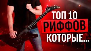 ТОП 10 РИФФОВ КОТОРЫЕ ДОЛЖЕН ЗНАТЬ КАЖДЫЙ