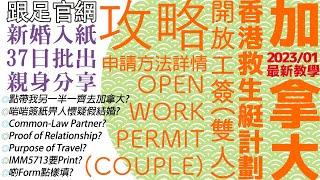 【最新23年1月適用】香港雙人申請加拿大OWP及SOWP (Spouse Open Work Permit)超詳細全攻略㊙️HKer pathway Stream B/ EE CEC入場券️