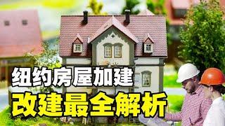 美国纽约房屋加建改建最全解析646 520 8638纽约房屋扩建改建的规定要求纽约房屋加建改建的流程纽约建筑许可证申请（building permit ）