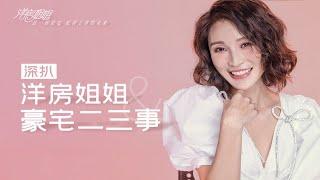 【洋房姐姐】洋房姐姐和豪宅的那些事兒～