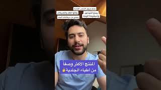 المنتج الأكثر وصفاً من أطباء الجلدية  | دكتور يوسف