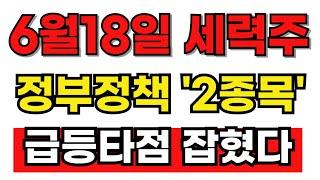 [급등주 추천] 6월18일 급등 할 새정부 정책주! 2종목 타점 잡혔습니다! #급등주 #급등주추천#테마주