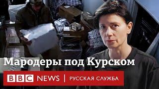 Как российские военные грабят Курскую область