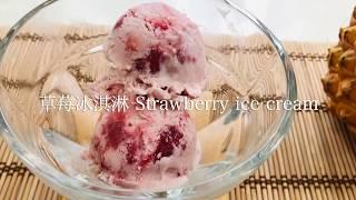 超簡單只用4種食材做美味的#草莓冰淇淋#イチゴアイスクリームの作り方＃Super simple strawberry ice cream