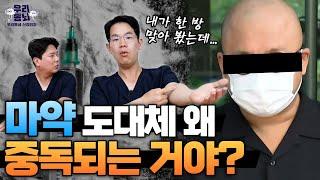 마약, 도대체 왜 중독되는 거야?! 의사가 말하는 마약 | 신경외과 전문채널 NO.1 우리동네 신경외과