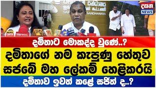 දමිතාව ඉවත් කළේ සජිත් ද..? - මහ ලේකම් සියල්ල හෙළිකරයි