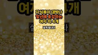말년에 자식복 대박나 부자되는 여자띠 호명합니다 #띠별운세