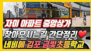 김포한강센트럴자이 자이탑부동산 오시는길