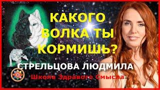 Какого волка ты кормишь? Стрельцова Людмила