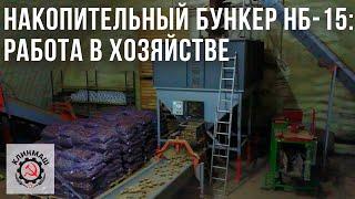 Накопительный бункер НБ-15: Работа в хозяйстве