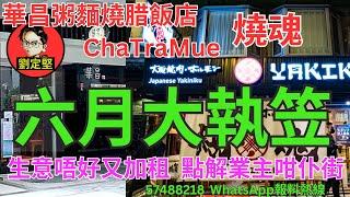 六月大執笠。新香港系列722
