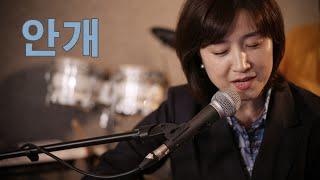 안개(정훈희)Mist, Decision to Leave OST/cover by 키다리밴드 tv/키다리스튜디오