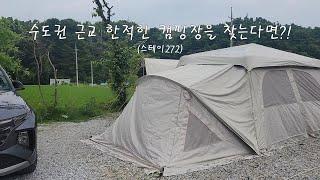 수도권 근교 오토캠핑장/경기도 이천 스테이272 내돈내산/사이트 소개 및 추천/나름 프라이빗 화장실까지/
