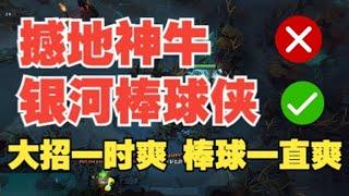 银河棒球侠撼地神牛 是真的爽【三好大叔Dota2】