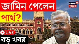 Partha Chatterjee News LIVE | নিয়োগ দুর্নীতি মামলায় High Court এ জামিন পেলেন পার্থ ?| Bangla News