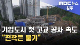 2024. 7. 22 [원주MBC] 기업도시 첫 고교 공사 속도.. "전학은 불가"