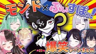 【爆笑集】モンドxぶいすぽっ！爆笑シーンまとめ【橘ひなの/八雲べに/一ノ瀬うるは/花芽すみれ/花芽なずな/胡桃のあ】