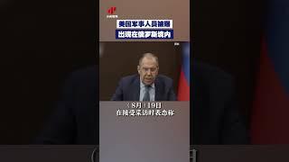 美国军事人员被曝出现在俄罗斯境内 | CCTV中文 #shorts