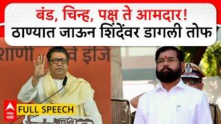 Raj Thackeray Thane Speech  : मुख्यमंत्रिपदावरून टीका, ठाण्याची बजबजपुरी, राज ठाकरेंची तोफ धडाडली