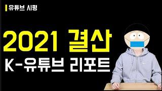 2021년 K-유튜브 결산