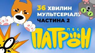 Мультсеріал "Пес Патрон". Ще 36 хвилин! Частина 2