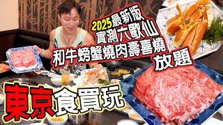 #東京 食買玩【04 新宿】六歌仙雪之宴 黑毛和牛燒肉壽喜燒放題  任食鱈場蟹吃到飽 ◀︎帶阿媽去旅行▶︎ ｜日本Japan Tokyo Travel with Mum 窮遊達人 TIMBEE LO