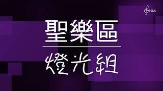 《傳承．敬拜》 粉嶺神召會聖樂區・影像、燈光篇