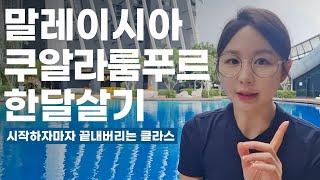 진짜 쉬기만한 말레이시아 한달살기 | 쿠알라룸푸르 에어비앤비, 관광지, 야시장, 꿀정보 [ep.56]