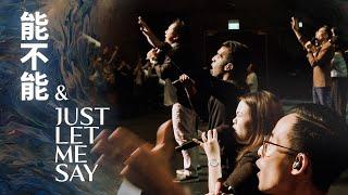 Trinity in Worship: 能不能 Let Me Stay | Just Let Me Say