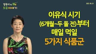 #348 ﻿이유식 시기(6개월~두 돌 전)부터 먹일 5가지 식품군 #소아과 #아토피 #알러지 #알레르기 #생선 #땅콩  #계란 (정유미 소아청소년과 전문의, FABM, IBCLC)