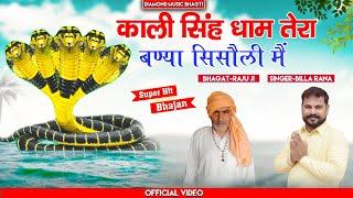 काली सिंह धाम तेरा बणया सिसौली में। Billa Rana| Kali Singh Baba New Bhajan 2023 Diamond Music Bhagti