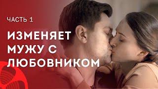 Одна женщина – две семьи. Две любви. Часть 1 – Мелодрама – Новые фильмы 2024 – Фильмы про любовь