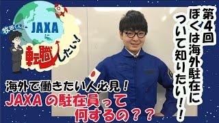 【牧田くんはJAXAに転職したい！　＃４「ぼくは海外駐在について知りたい!!」