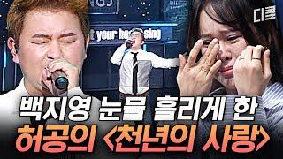 백지영이 목소리만 듣고 알아차린 독보적 보컬! 허공의 〈천년의 사랑〉 레전드 커버 무대 | #수상한가수