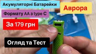 Акумуляторні батарейки формату AA з Аврори за 179 грн з зарядкою type C Огляд та Тест