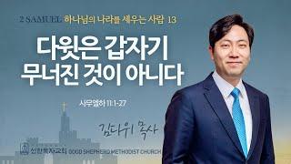 [선한목자교회] 주일 설교 2025년 06월 15일 | 다윗은 갑자기 무너진 것이 아니다 - 김다위 목사 [사무엘하 11:1-27]
