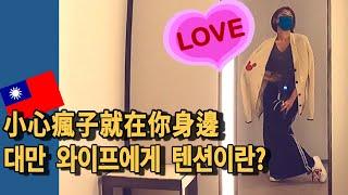 대만의 백화점- 대만 아내의 무서운 텐션  / 국제커플 국제부부
