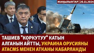 Жаңылыктар | 20.11.2024 | Ташиев "коркутуу" катын алганын айтты, Путин өзөктүк доктринаны бекитти