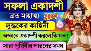 Saphala Ekadashi Vrat 2024 | সফলা একাদশী মাহাত্ম্য ২০২৪