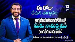 Daily Bible Promise | ఈ రోజు దేవుని వాగ్దానం | 13 సెప్టెంబర్ 2024 | John Wesly Ministries