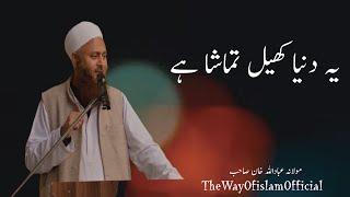 Ye Duniya khel tamasha hai | Molana ibadullah khan sb | heart melting bayan