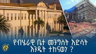 የብሔራዊ ቤተ መንግስት እድሳት እንዴት ተከናወነ?