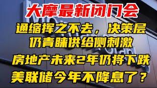 【大摩最新闭门会】国内挥之不去，决策层仍青睐供给侧刺激！房地产未来2年仍然下跌！美联储今年不降息了？