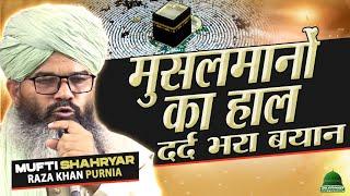 मुसलमानों का दर्दनाक हाल सुनकर रो पड़ेंगे Mufti Shahryar Raza Ki Taqreer!