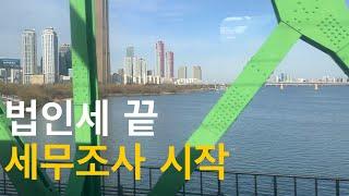 공포의 법인세 시즌 ️| 세번째 시즌을 마치며 | 쉴틈없이 세무조사 시작