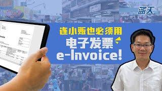 连小贩也必须用电子发票e-Invoice！